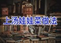 上汤娃娃菜做法