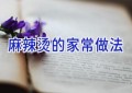 麻辣烫的家常做法