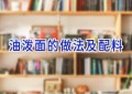 油泼面的做法及配料
