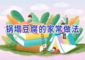 锅塌豆腐的家常做法