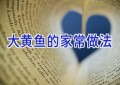 大黄鱼的家常做法