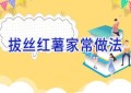 拔丝红薯家常做法