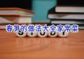 春笋的做法大全家常菜