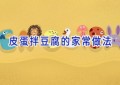 皮蛋拌豆腐的家常做法