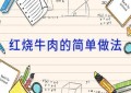 红烧牛肉的简单做法