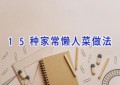 15种家常懒人菜做法