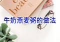 牛奶燕麦粥的做法