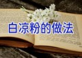 白凉粉的做法