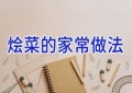 烩菜的家常做法
