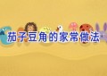 茄子豆角的家常做法