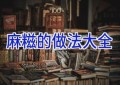 麻糍的做法大全