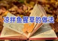 凉拌鱼腥草的做法