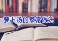萝卜汤的家常做法