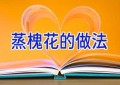 蒸槐花的做法