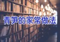 青笋的家常做法