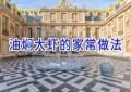 油焖大虾的家常做法