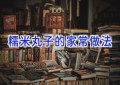 糯米丸子的家常做法