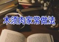 木须肉家常做法