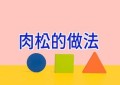 肉松的做法