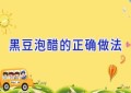 黑豆泡醋的正确做法