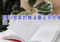 四川泡菜的做法最正宗的做法