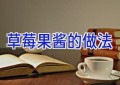 草莓果酱的做法
