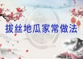 拔丝地瓜家常做法