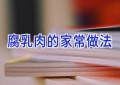 腐乳肉的家常做法