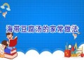 海带豆腐汤的家常做法