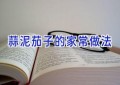 蒜泥茄子的家常做法