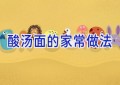酸汤面的家常做法