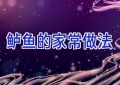 鲈鱼的家常做法