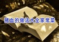 猪血的做法大全家常菜