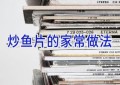 炒鱼片的家常做法