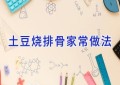 土豆烧排骨家常做法
