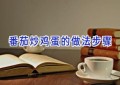 番茄炒鸡蛋的做法步骤