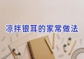 凉拌银耳的家常做法