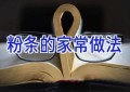 粉条的家常做法