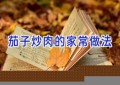 茄子炒肉的家常做法