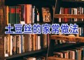 土豆丝的家常做法