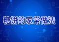 糖饼的家常做法
