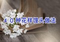 40种花样馒头做法