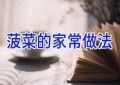菠菜的家常做法