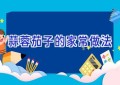 蒜蓉茄子的家常做法