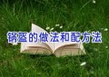 锅盔的做法和配方法
