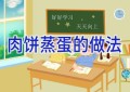 肉饼蒸蛋的做法