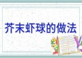 芥末虾球的做法
