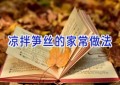 凉拌笋丝的家常做法