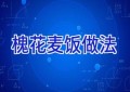 槐花麦饭做法