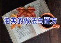 泡芙的做法与配方